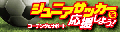 ジュニアサッカーを応援しよう